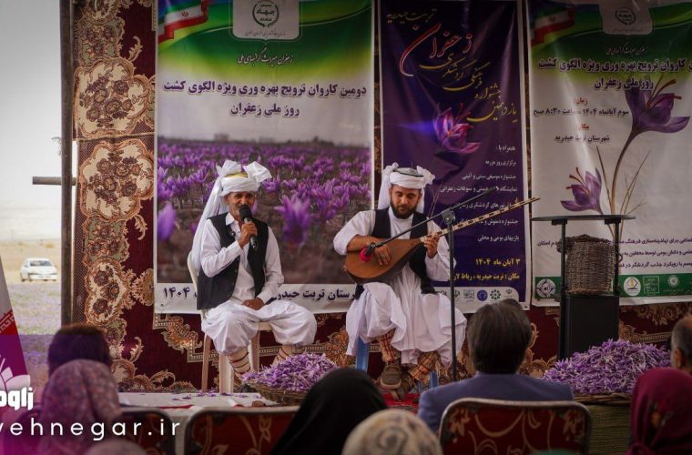 یازدهمین جشنواره ملی زعفران و جشنواره گردشگری زاوه و تربت حیدریه