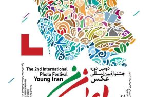 دومین جشنواره بین‌المللی عکس «ایران جوان» در تربت‌حیدریه