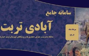 توانمندی‌های تمامی روستاها در فضای اینترنتی ((آبادی تربت))